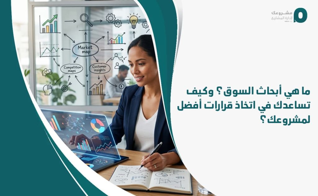 ما هي أبحاث السوق؟ وكيف تساعدك في اتخاذ قرارات أفضل لمشروعك؟