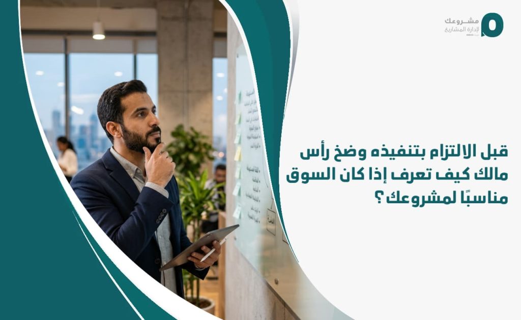 قبل الالتزام بتنفيذه وضخ رأس مالك: كيف تعرف إذا كان السوق مناسبًا لمشروعك؟