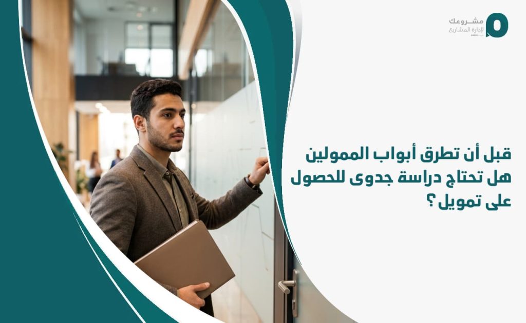 قبل أن تطرق أبواب الممولين: هل تحتاج دراسة جدوى للحصول على تمويل؟