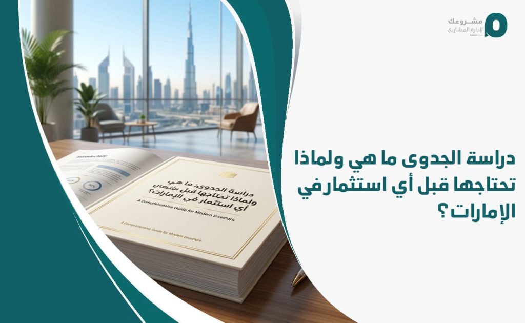 دراسة الجدوى: ما هي ولماذا تحتاجها قبل أي استثمار في الإمارات؟