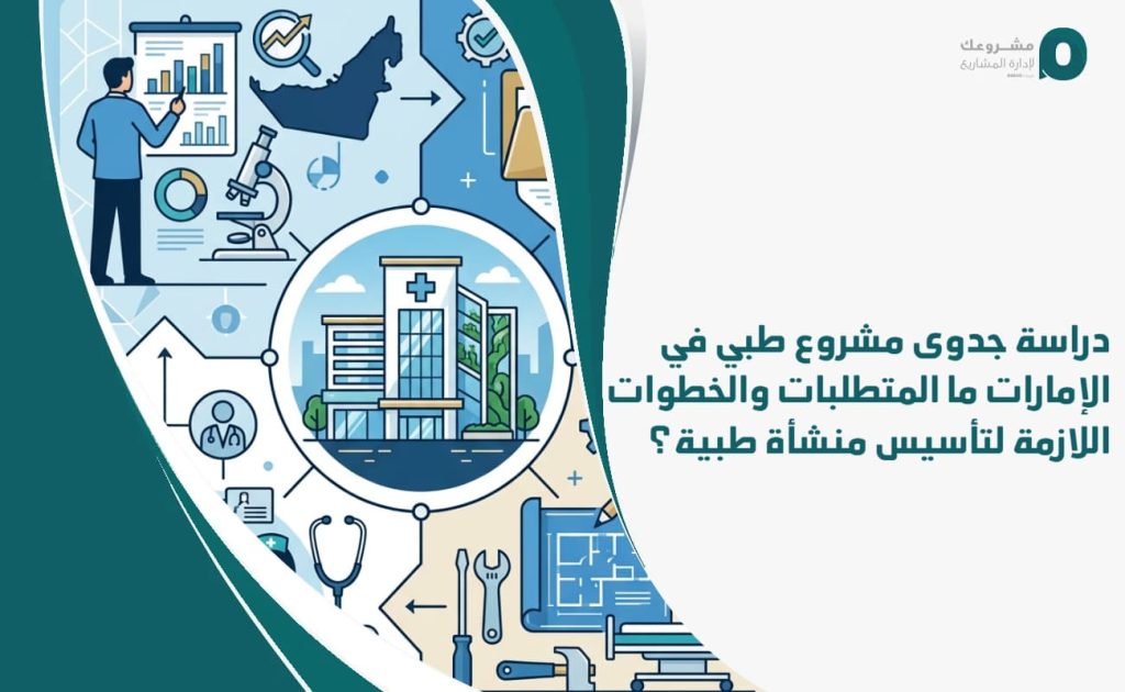 دراسة جدوى مشروع طبي في الإمارات: ما المتطلبات والخطوات اللازمة لتأسيس منشأة طبية؟