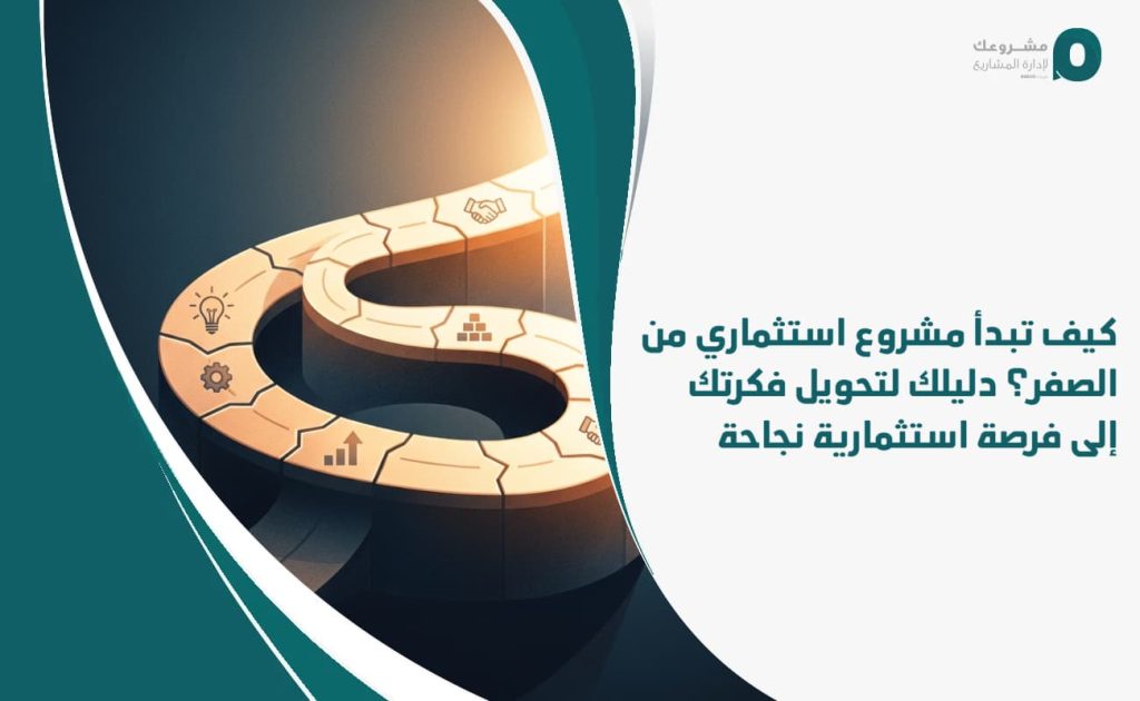 كيف تبدأ مشروع استثماري من الصفر؟ دليلك لتحويل فكرتك إلى فرصة استثمارية نجاحة