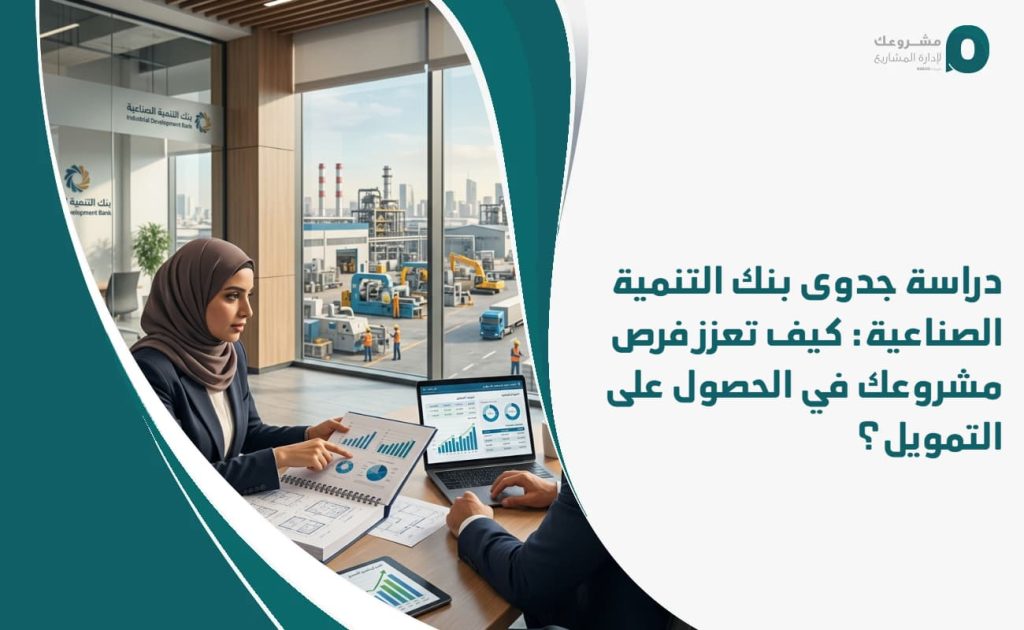 دراسة جدوى بنك التنمية الصناعية: كيف تعزز فرص مشروعك في الحصول على التمويل؟