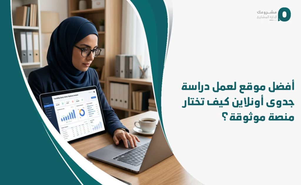 أفضل موقع لعمل دراسة جدوى أونلاين: كيف تختار منصة موثوقة؟